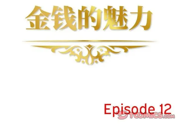 金钱的魅力 第12话 第2页