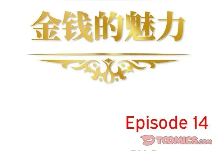 金钱的魅力 第14话 第2页