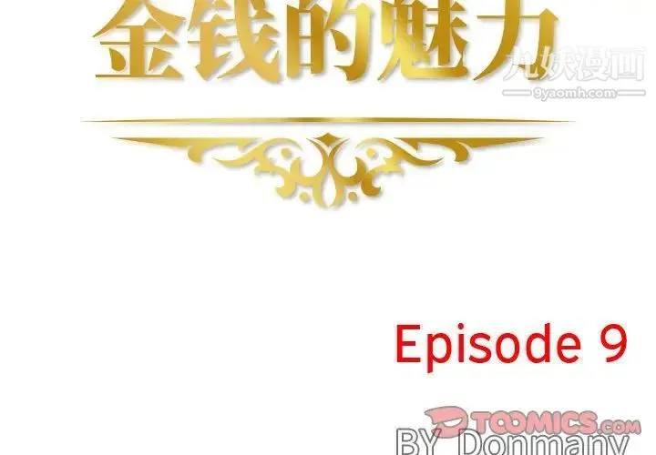 金钱的魅力 第9话 第2页