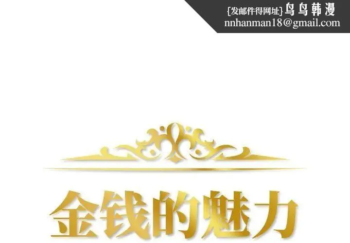 金钱的魅力 第13话 第1页