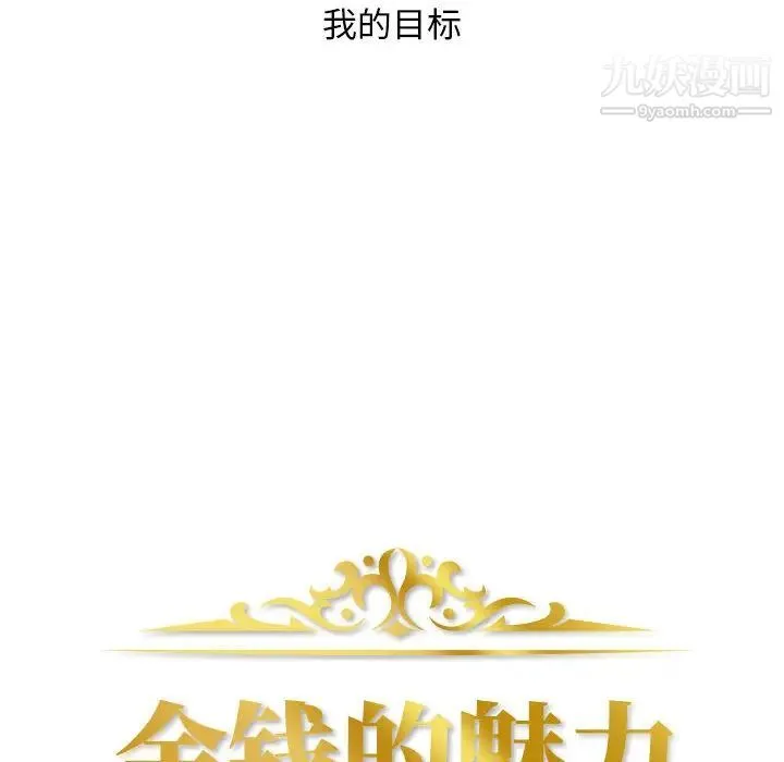 金钱的魅力 第1话 第54页