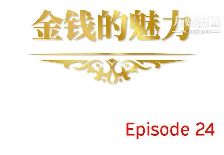 金钱的魅力 第24话 第2页
