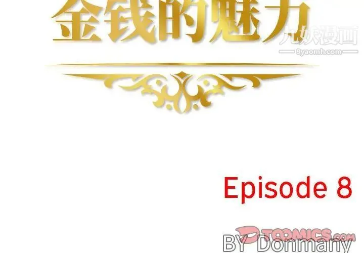 金钱的魅力 第8话 第2页