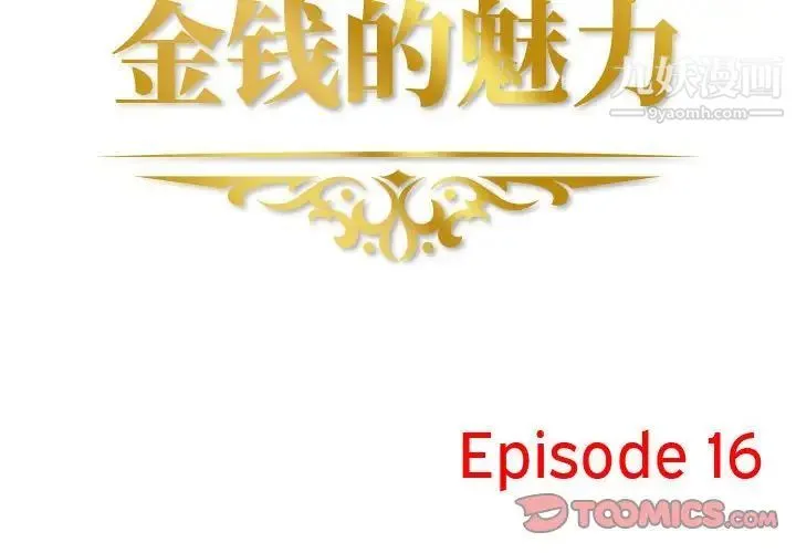 金钱的魅力 第16话 第2页