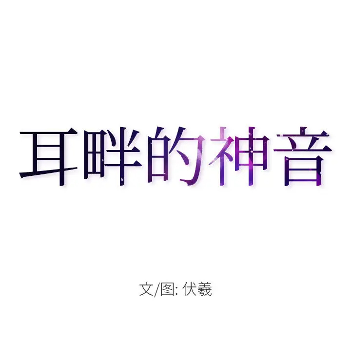 神之嗓音 第1话 第31页