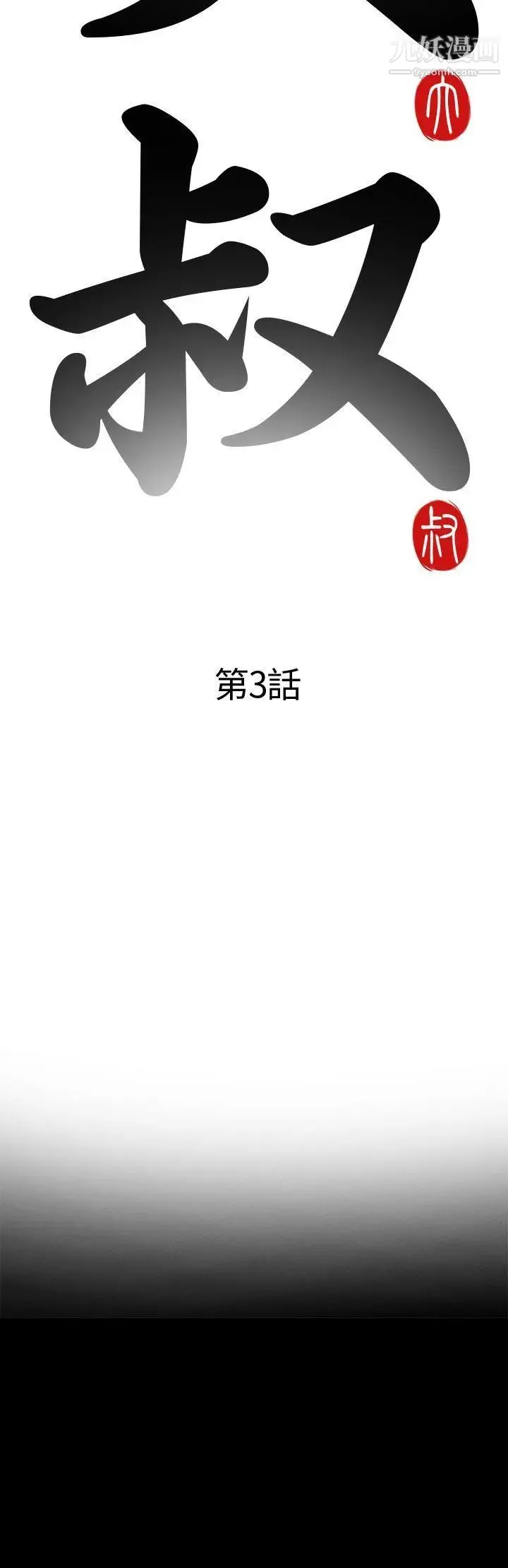 我的大叔邻家少女 第3话 第6页