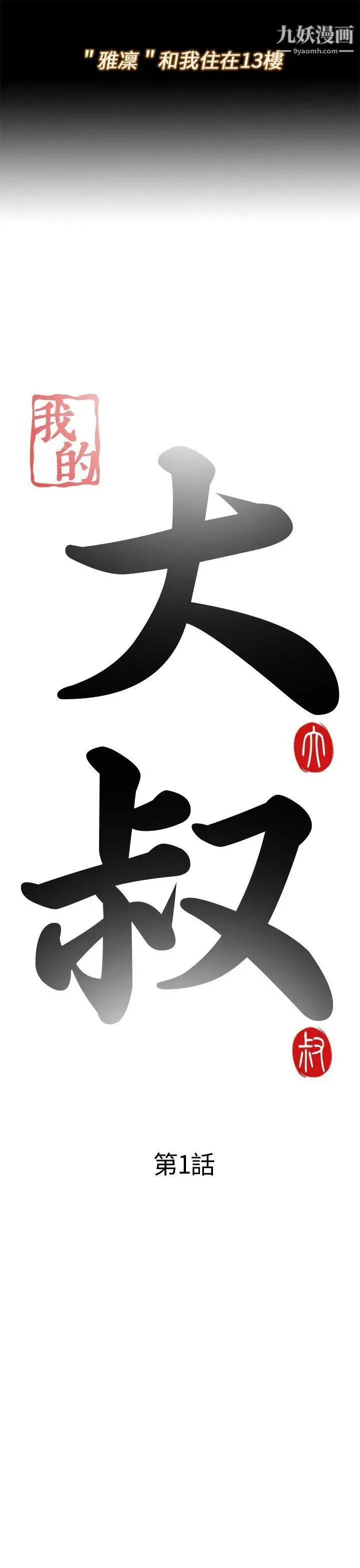 我的大叔邻家少女 第1话 第5页