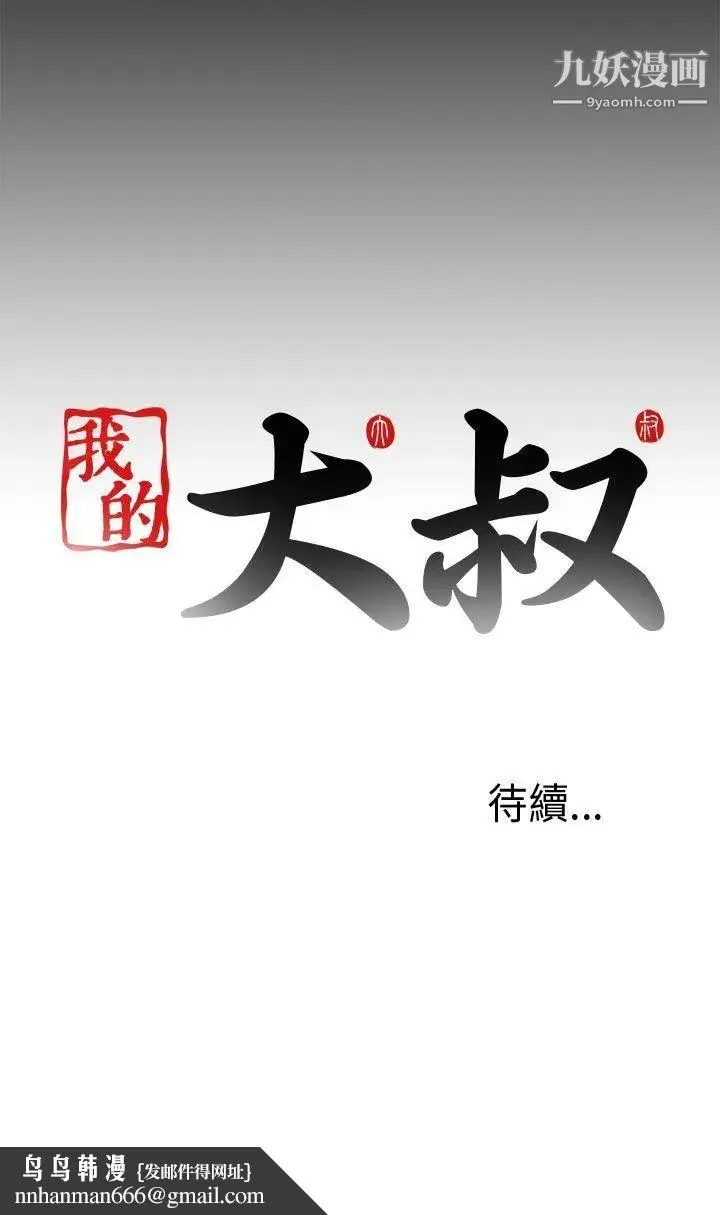 我的大叔邻家少女 第1话 第40页