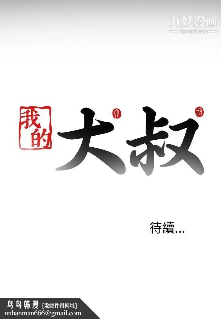 我的大叔邻家少女 第2话 第36页