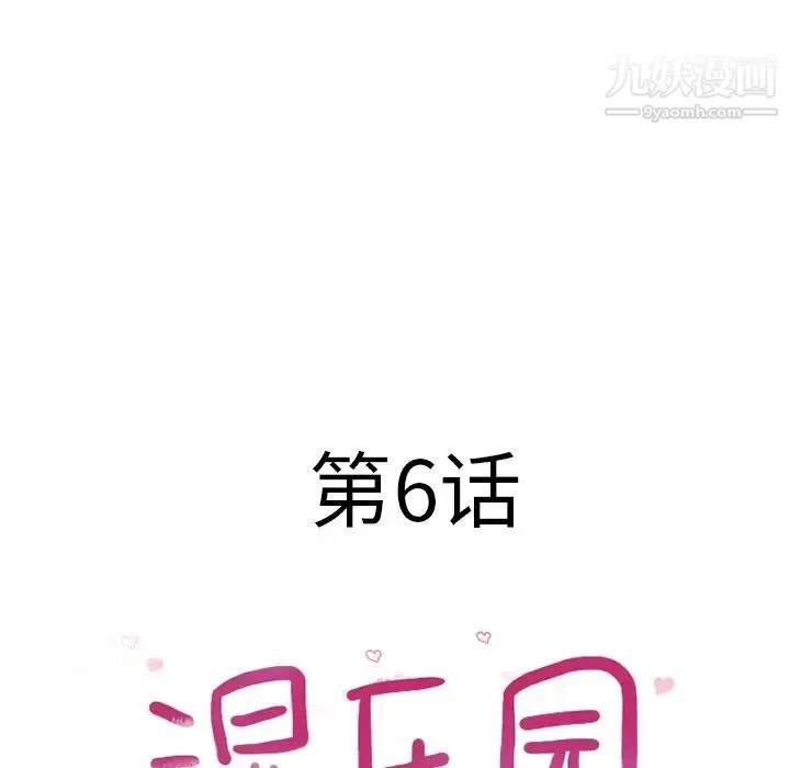 湿乐园 第6话 第18页