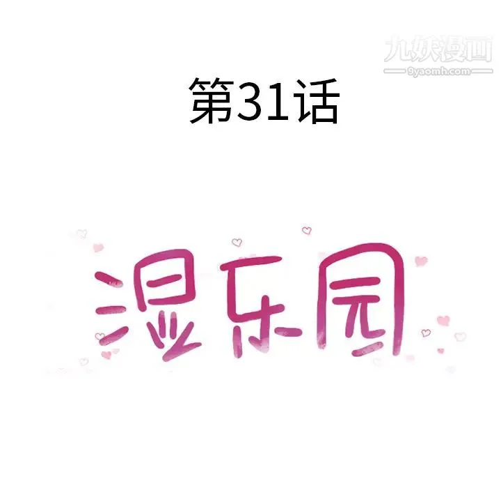 湿乐园 第31话 第10页