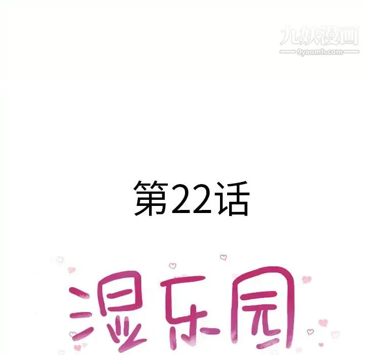 湿乐园 第22话 第8页