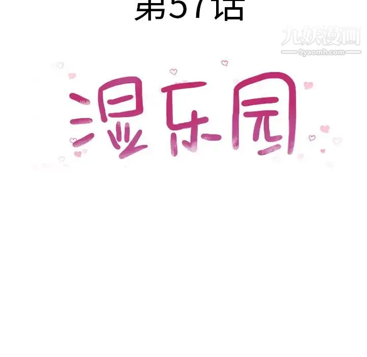 湿乐园 第57话 第11页