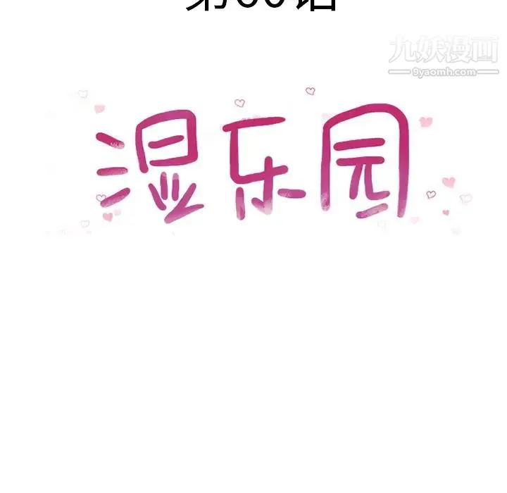 湿乐园 第60话 第11页