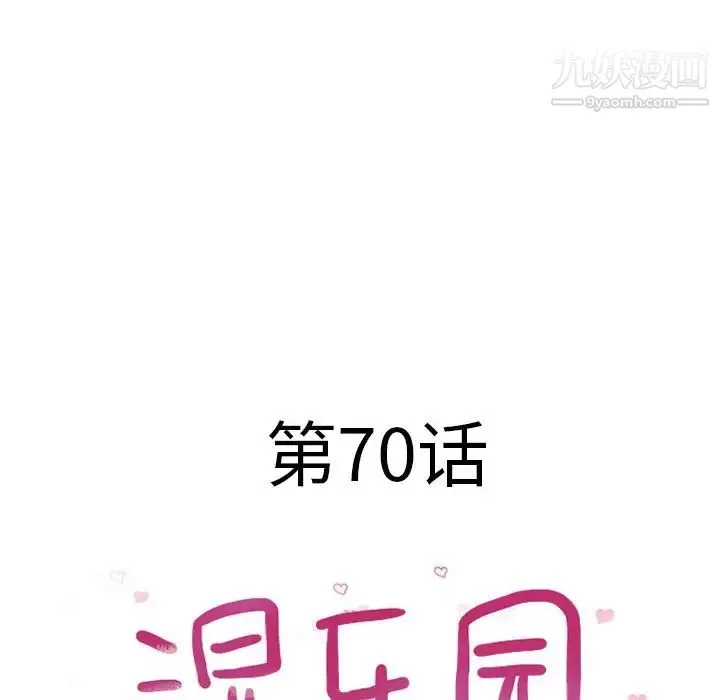 湿乐园 第70话 第8页