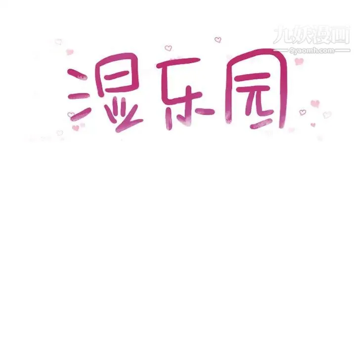 湿乐园 第56话 第9页