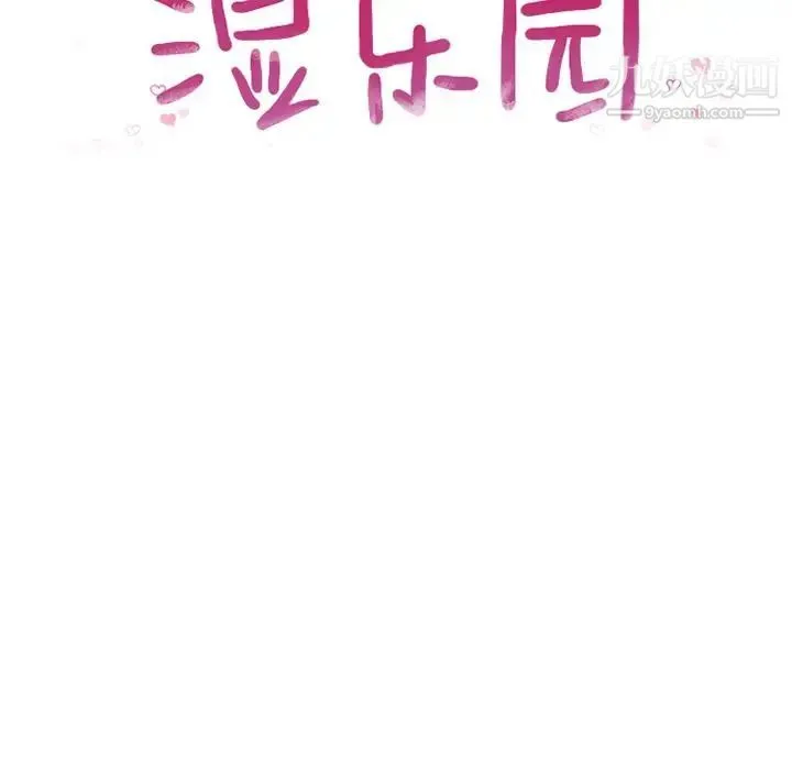 湿乐园 第69话 第10页