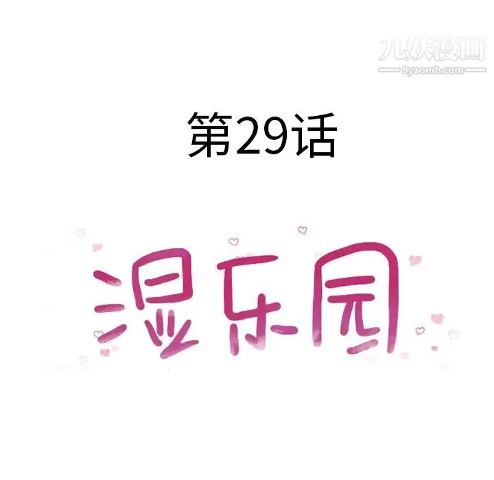 湿乐园 第29话 第18页