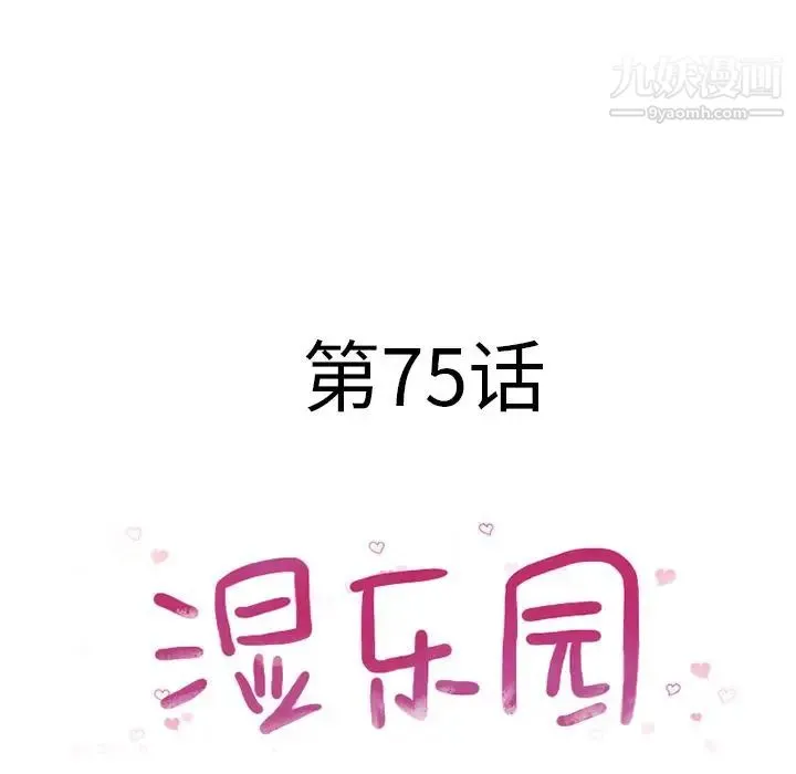 湿乐园 第75话 第10页