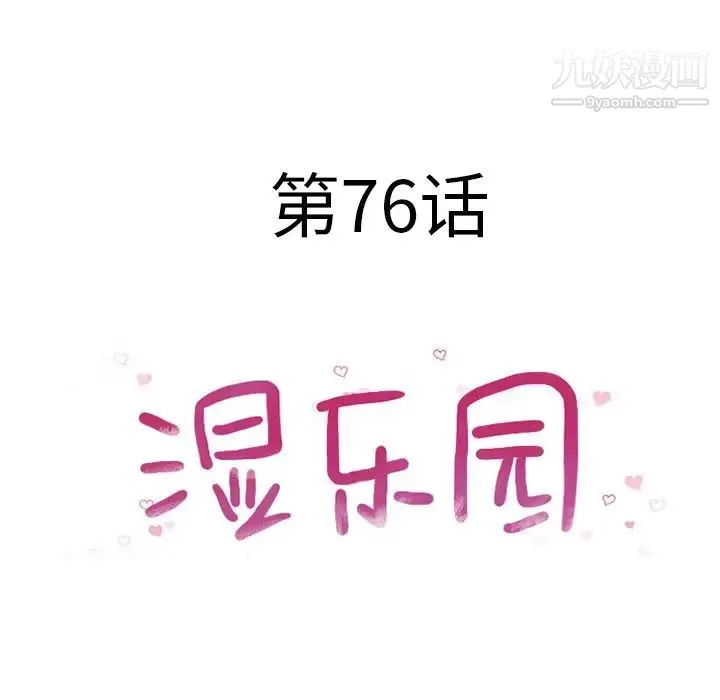 湿乐园 第76话 第12页