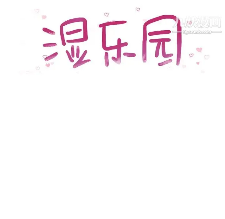 湿乐园 第8话 第19页