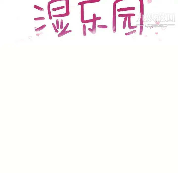 湿乐园 第47话 第8页