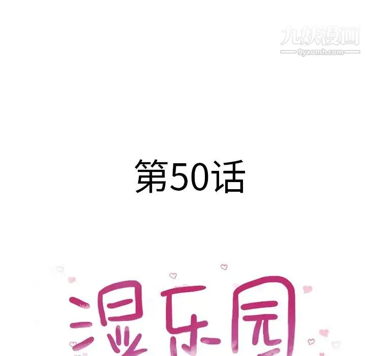 湿乐园 第50话 第11页