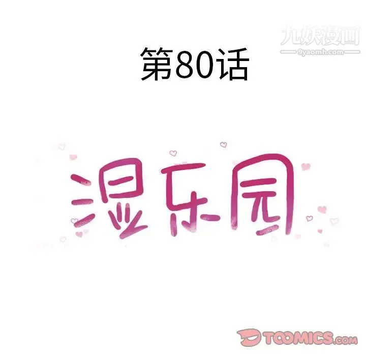 湿乐园 第80话 第10页