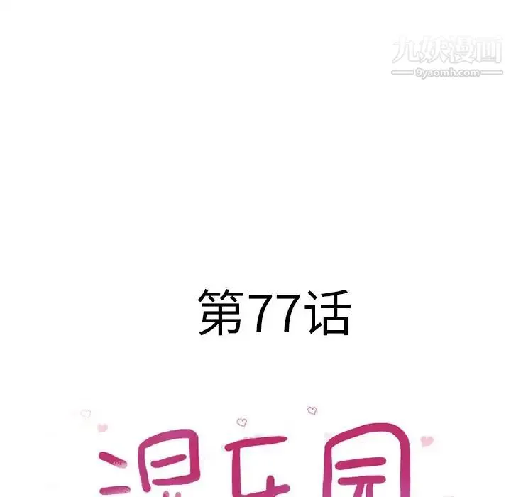湿乐园 第77话 第10页