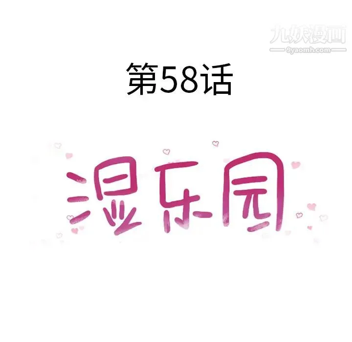 湿乐园 第58话 第10页