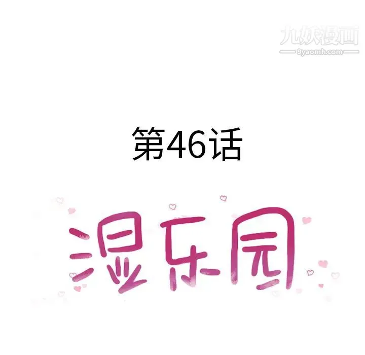湿乐园 第46话 第9页