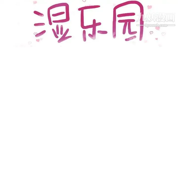 湿乐园 第2话 第15页