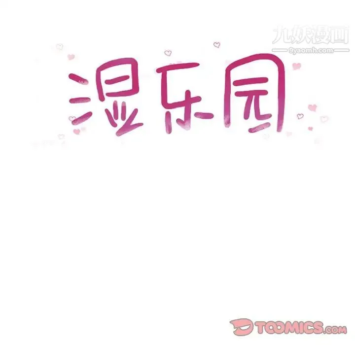 湿乐园 第81话 第10页