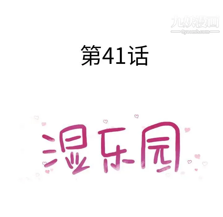 湿乐园 第41话 第10页