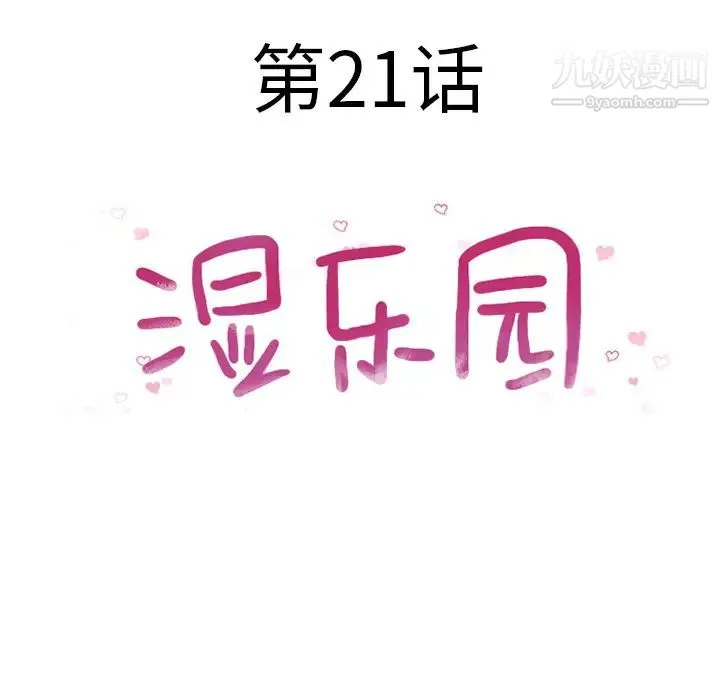 湿乐园 第21话 第16页
