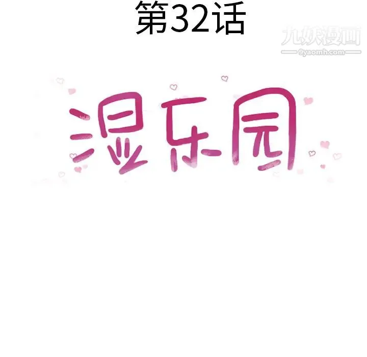 湿乐园 第32话 第8页
