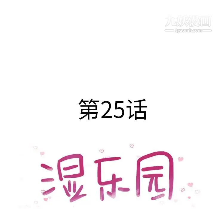 湿乐园 第25话 第9页