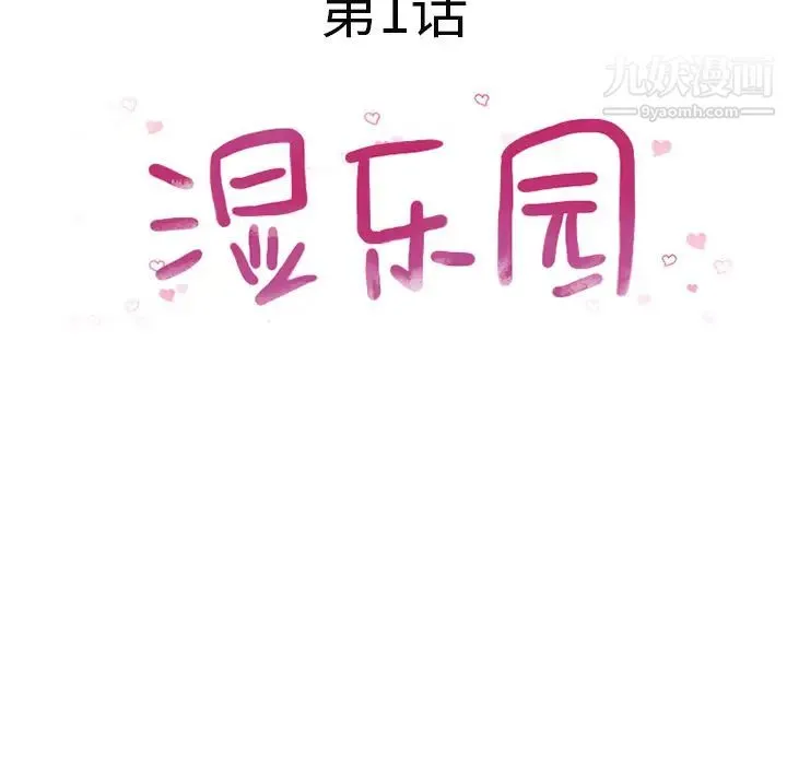 湿乐园 第1话 第7页