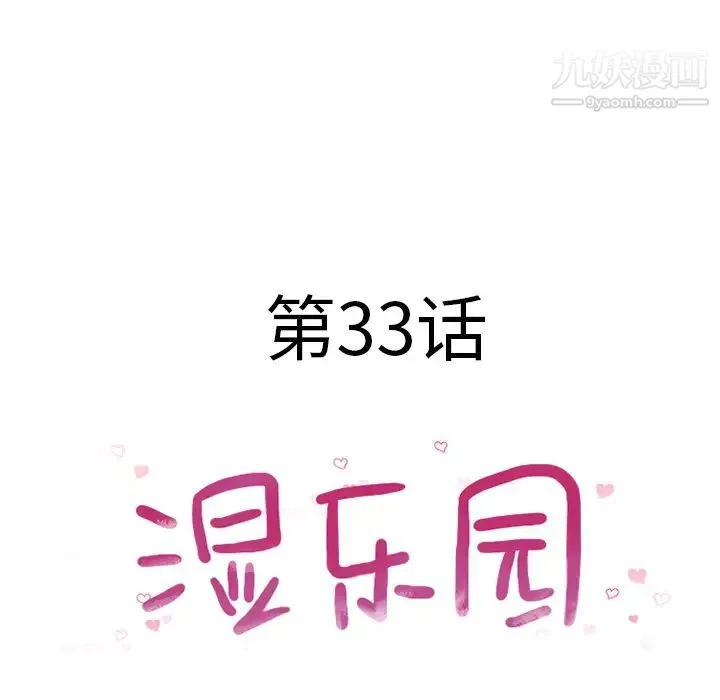 湿乐园 第33话 第7页