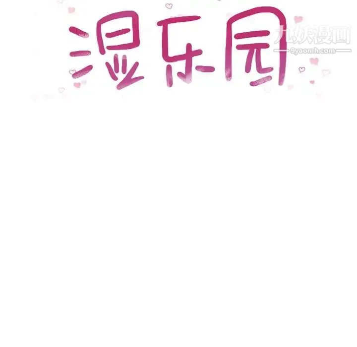 湿乐园 第83话 第12页