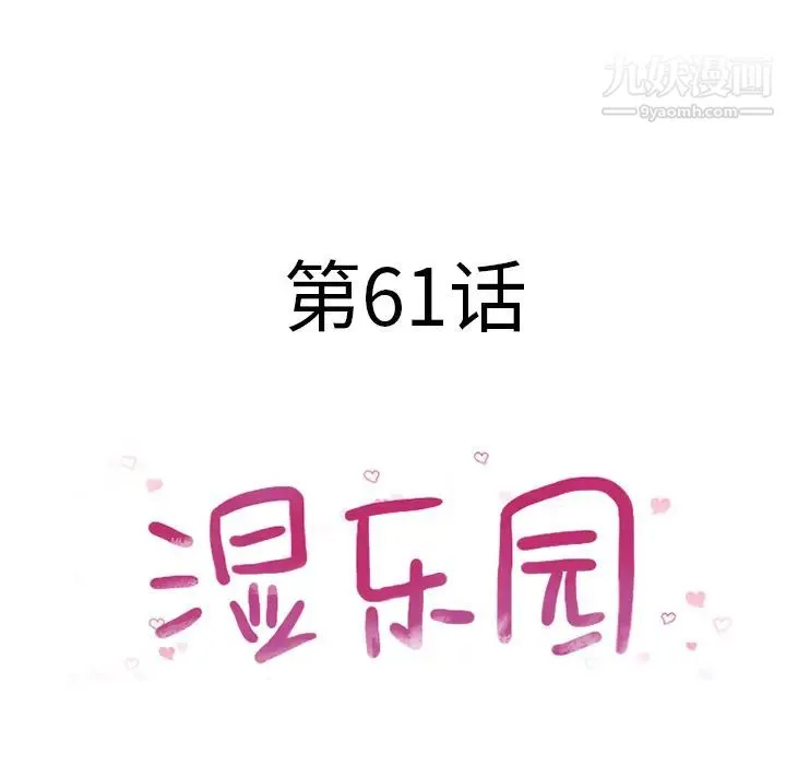 湿乐园 第61话 第9页