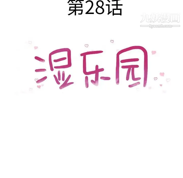 湿乐园 第28话 第8页