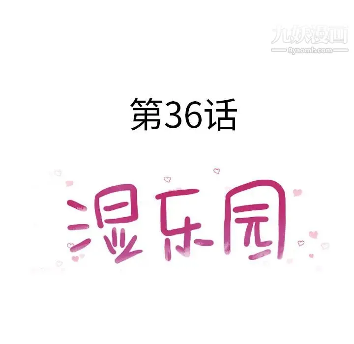 湿乐园 第36话 第11页