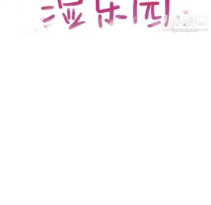 湿乐园 第82话 第12页