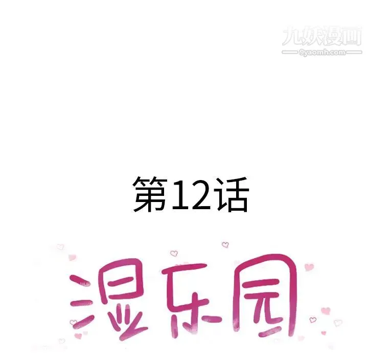 湿乐园 第12话 第21页
