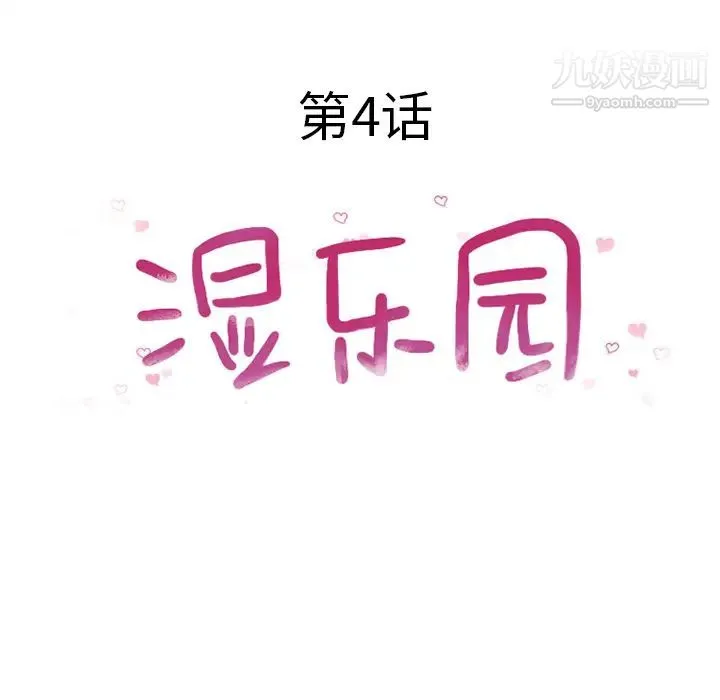 湿乐园 第4话 第18页