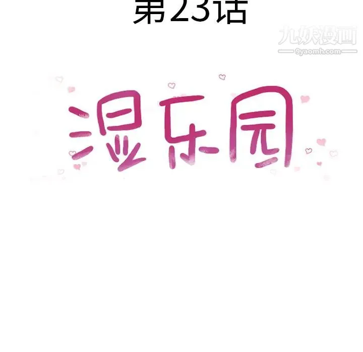 湿乐园 第23话 第14页