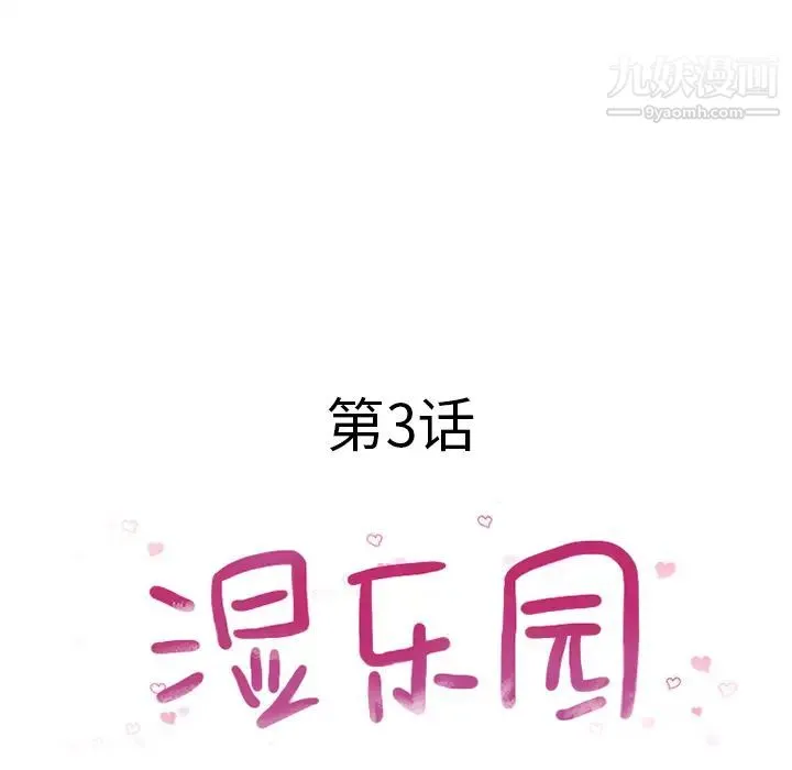 湿乐园 第3话 第19页