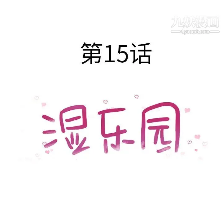 湿乐园 第15话 第14页
