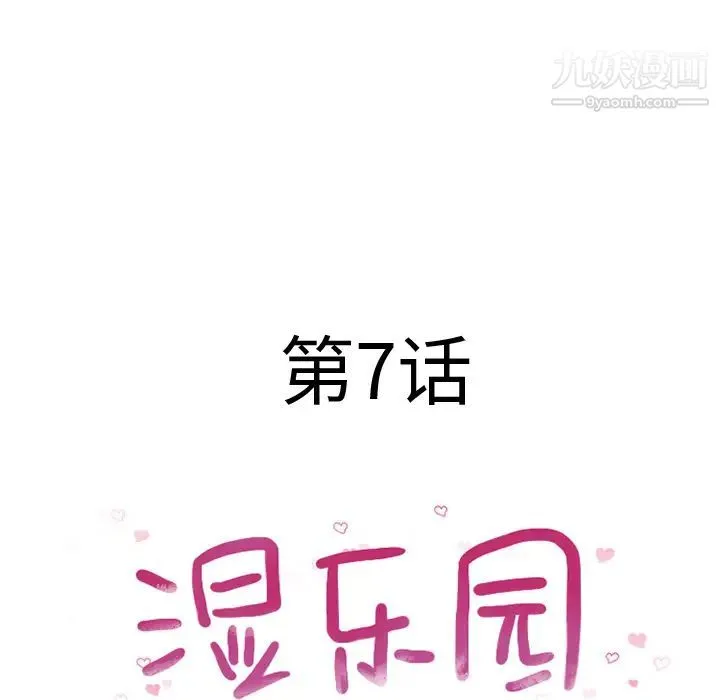 湿乐园 第7话 第19页